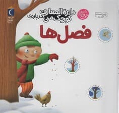 دایره المعارف کوچک من 9 (درباره ی فصل ها)