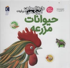 دایره المعارف کوچک من 5 (درباره ی حیوانات مزرعه)