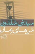 شن های زمان