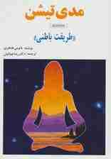 مدی تیشن (طریقت باطنی)