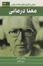 معنا درمانی (مبانی و کاربردهای معنا درمانی)