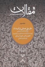 مقالات 2 (طریق عملی تزکیه 1)
