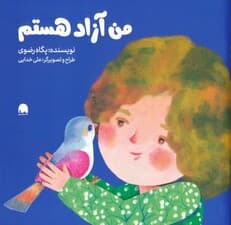 من آزاد هستم (گلاسه)