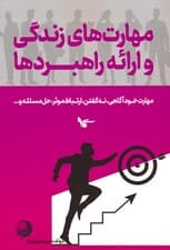 مهارت های زندگی و ارائه راهبردها