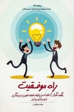 راه موفقیت (چگونه نگرش مثبت می تواند نتیجه خوبی در زندگی شما داشته باشد)