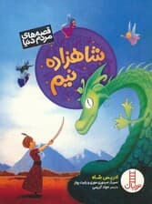 شاهزاده نیم (قصه های مردم دنیا)،(گلاسه)