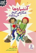 آتشپاره ها شکارچی گنج می شوند (آیوی و بین)