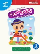 بازی ریاضی 1 (کتاب کار گاکن:بریدن و چسباندن)