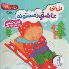 نی نی عاشق زمستونه (دالی بازی)