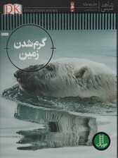 گرم شدن زمین (شاهد عینی)،(گلاسه)