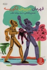 قهرمان جزیره ی لگوریسه