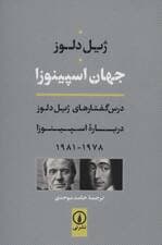 جهان اسپینوزا (درس گفتارهای ژیل دلوز درباره اسپینوزا 1978-1981)