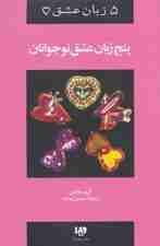 پنج زبان عشق 3 (نوجوانان)