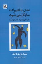 بدن با تغییرات سازگار می‌شود (مغز ذهن و بدن در کار درمان تروما)