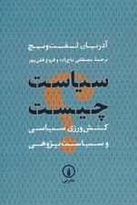 سیاست چیست (کنش ورزی سیاسی و سیاست پژوهی)