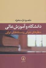 دانشگاه و آموزش عالی (منظرهای جهانی و مسئله های ایرانی)