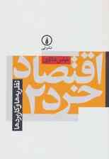 اقتصاد خرد 2 (نظریه ها و کاربردها)