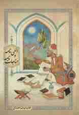 الهی نامه و مناجات نامه (گلاسه)