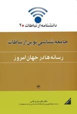دانشنامه ارتباطات 2 (جامعه شناسی نوین ارتباطات:رسانه ها در جهان امروز)