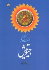 آشنایی با اختربینی ودایی جیوتیش