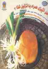 دنیای هنر آشپزی همراه با تزئین غذا 2 (گلاسه)