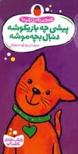 کتاب های تاشدنی (تصویر بعدی چیه؟:پیشی چه بازیگوشه دنبال بچه موشه)