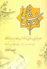 رسم خوش خطی 1 (جدیدترین روش آموزش خط ریز (خودکار))