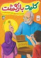 کلید بازگشت (زیتون‌های سرافراز)