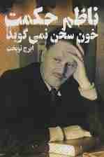 خون سخن نمی گوید