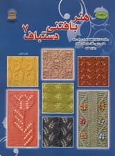 دنیای هنر بافتنی دستباف 7 (برگزیده‌ای از انواع  بافت‌های توری)