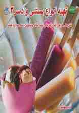 دنیای هنر تهیه انواع بستنی و دسر 3 (شامل بستنی های یخی،قیفی،کیک بستنی و)،(گلاسه)