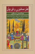 هنر سخنوری و فن بیان (بر پایه آموزه های سه سخنور بزرگ ایران زمین (فردوسی،نظامی و سعدی))