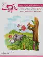 شاپرک (سری کتاب های آموزش پیش از دبستان)،(5جلدی)
