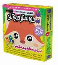 حواستو جمع کن جامع:آموزش مفاهیم علوم (فلش کارت های وایت برد 2)،(گلاسه،باجعبه)