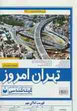 نقشه راهنمای تهران امروز 140*100 (کد 430)،(گلاسه)