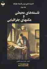 اندیشه های نو در فلسفه جغرافیا 2 کد (383)،(فلسفه های محیطی و مکتبهای جغرافیایی)