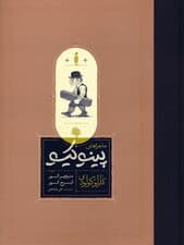 ماجراهای پینوکیو (زرکوب،وزیری،کارنامه)