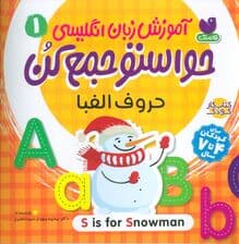 آموزش زبان انگلیسی حواستو جمع کن 1 (حروف الفبا)،(زبان اصلی،انگلیسی)