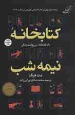 کتابخانه نیمه شب (یک کتابخانه،بی نهایت زندگی)