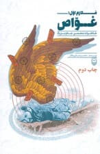 ملازم اول؛غواص (خاطرات محسن جام بزرگ)