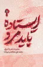 ایستاده باید مرد (مجموعه شعر عاشورایی)