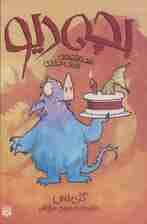 مجموعه بچه دیو (6جلدی،باقاب)