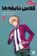 رمان های راحت خوان 45 (کلاس نابغه ها)