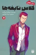 رمان های راحت خوان 6 (کلاس نابغه ها)