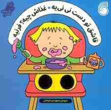 شعرهای انگشتی (قاشق تو دست نی نی یه غذاش چیه؟ فرنیه)