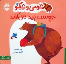 خرسی و جیکو دوست پیدا می کنند (من و دوستانم)،(گلاسه)