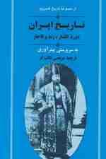 از مجموعه تاریخ کمبریج (تاریخ ایران:دوره افشار،زند و قاجار)