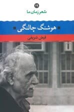 هوشنگ چالنگی (شعر زمان ما 19)