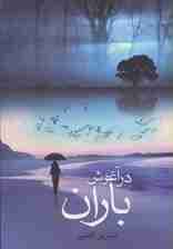 در آغوش باران