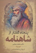 پنجاه گفتار از شاهنامه